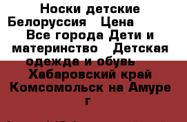 Носки детские Белоруссия › Цена ­ 250 - Все города Дети и материнство » Детская одежда и обувь   . Хабаровский край,Комсомольск-на-Амуре г.